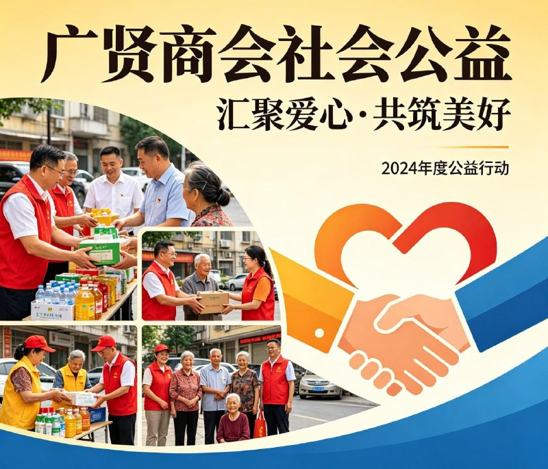 广贤商会社会公益 · 2024年度公益行动