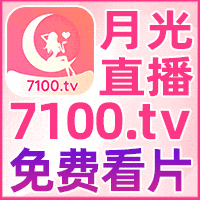月光直播