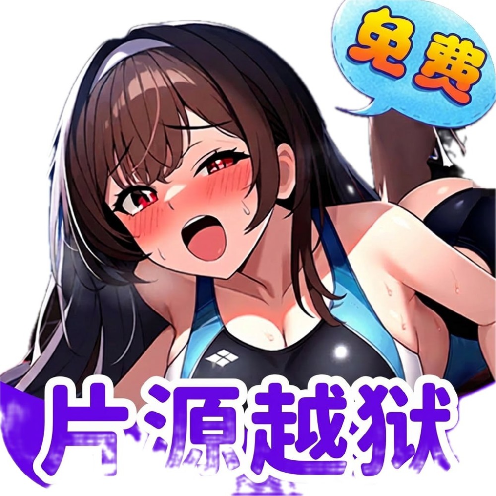 片源越狱