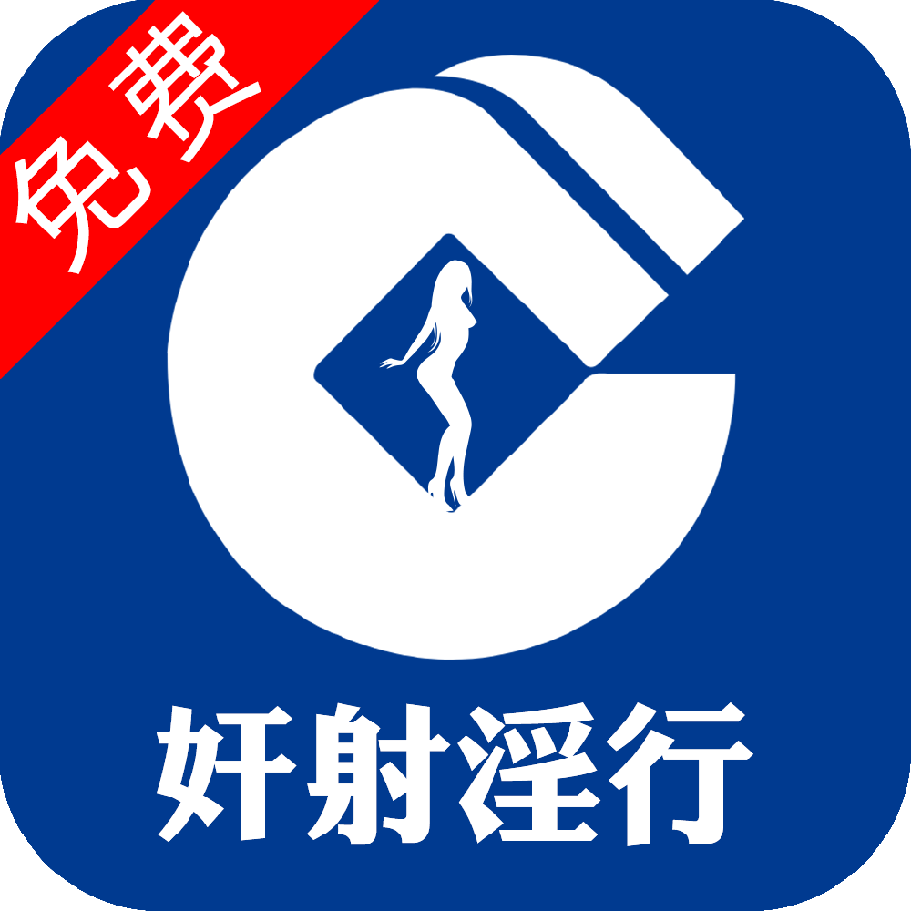 奸射淫行